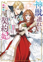 神獣連れの契約妃 加護を疑われ婚約破棄されたので、帝国皇子の右腕に再就職しました 1