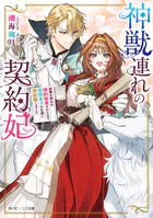 神獣連れの契約妃 加護を疑われ婚約破棄されたので、帝国皇子の右腕に再就職しました
