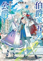 伯爵家の五男ですが、婿入りして公爵になりました。 1