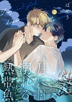 月に溺れる熱帯魚 004