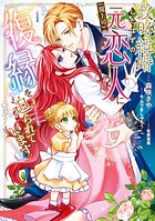 政略結婚したはずの元恋人（現上司）に復縁を迫られています 1