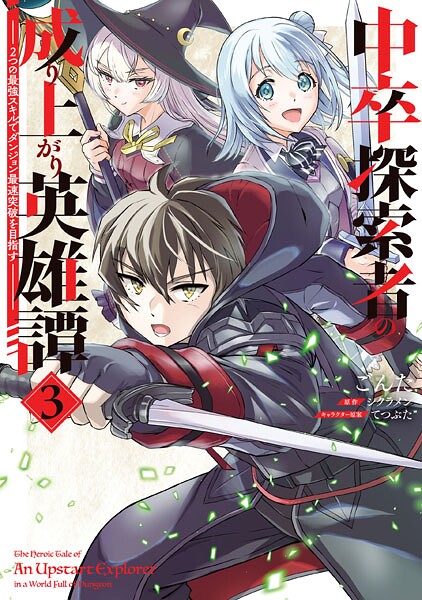 中卒探索者の成り上がり英雄譚