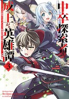 中卒探索者の成り上がり英雄譚 3
