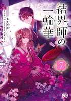 夜明けを乞うけものたち【電子限定おまけ付き】4（最新刊） - 堤翔