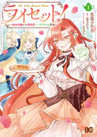 ライセット！ 〜転生令嬢による異世界ハーブアイテム革命〜