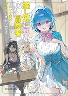 推し活に励む底辺冒険者、毎回レア素材を貢いで実力者をざわつかせる 1