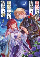 悪役令嬢に転生した私と悪役王子に転生した俺 3