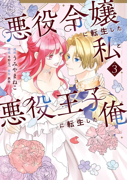 悪役令嬢に転生した私と悪役王子に転生した俺