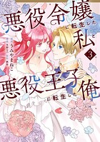 悪役令嬢に転生した私と悪役王子に転生した俺