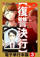 【復讐決行】電子単行本版 3