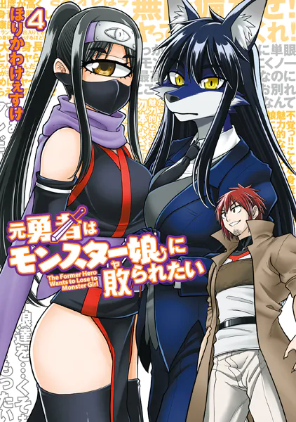 元勇者はモンスター娘に敗られたい （4）