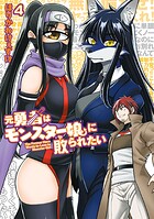 元勇者はモンスター娘に敗られたい