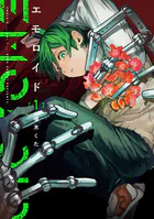 エモロイド