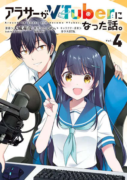 アラサーがVTuberになった話。 （4）