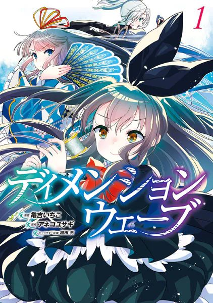 ディメンションウェーブ （1）