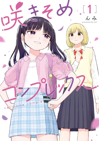 咲きそめコンプレックス 1【電子限定特典付き】