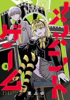 メメントゲーム