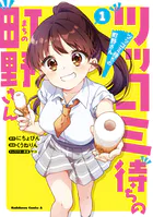 ツッコミ待ちの町野さん
