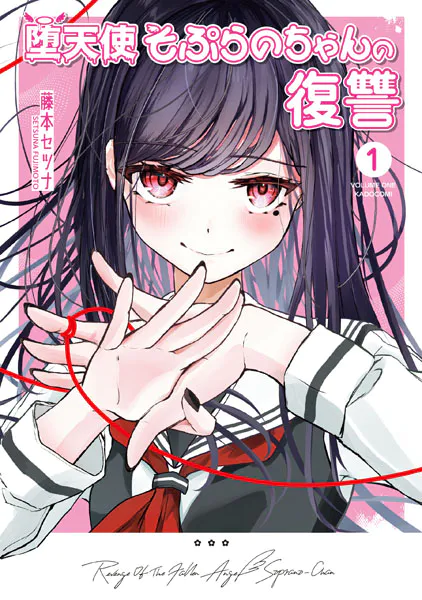堕天使そぷらのちゃんの復讐1
