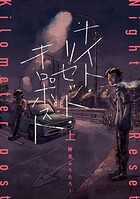 ナイト・リセット・キロポスト