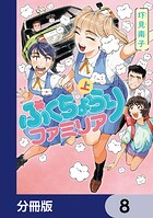 ぷくちょらりファミリア【分冊版】 8
