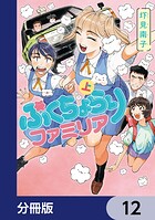 ぷくちょらりファミリア【分冊版】 12