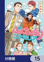 ぷくちょらりファミリア【分冊版】 15