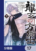龍玄の方術士【分冊版】 17