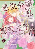 悪役令嬢に転生した私と悪役王子に転生した俺【タテスク】 Chapter3