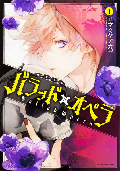 バラッド×オペラ【タテスク】 Chapter67