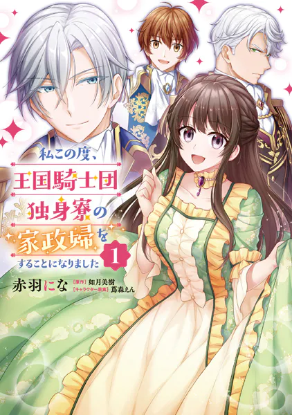 私この度、王国騎士団独身寮の家政婦をすることになりました【タテスク】 Chapter82