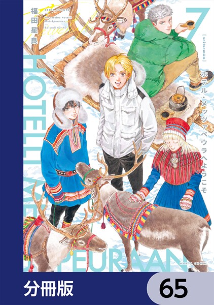 ホテル・メッツァペウラへようこそ【分冊版】 65