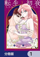 転生したら初夜でした。【分冊版】 1