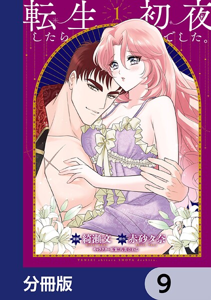 転生したら初夜でした。【分冊版】 9
