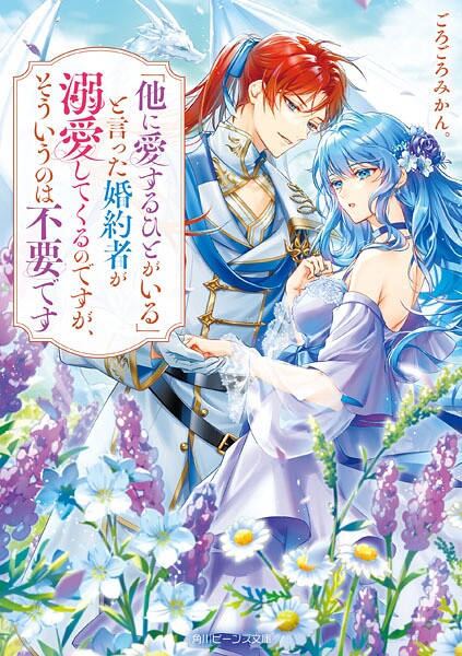 「他に愛するひとがいる」と言った婚約者が溺愛してくるのですが、そういうのは不要です【電子特典付き】