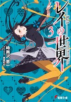 レイの世界 ―Re:I― 3