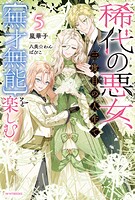 稀代の悪女、三度目の人生で【無才無能】を楽しむ 5