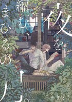 夜を編む、まひるの月。 第一片