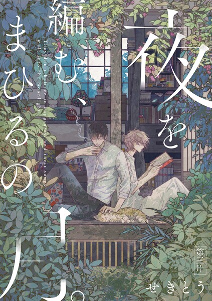 【単話】夜を編む、まひるの月。（単話）