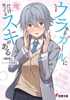 ウラあるガールに俺だけ知ってるスキがある 1