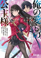 俺の愛しの公主様 1