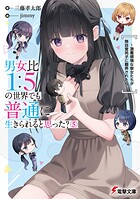 男女比1:5の世界でも普通に生きられると思った？ 5