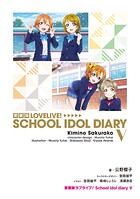 愛蔵版ラブライブ！ School idol diary 5