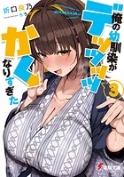 俺の幼馴染がデッッッッかくなりすぎた 3