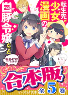 【合本版】転生先が少女漫画の白豚令嬢だった