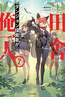 住んでる場所が田舎すぎて、ダンジョン探索者が俺一人なんだが？ 2