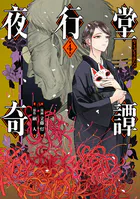 夜行堂奇譚