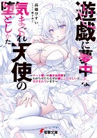 遊戯に夢中な気まぐれ天使の堕としかた 1