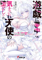 遊戯に夢中な気まぐれ天使の堕としかた