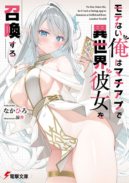 モテない俺はマチアプで異世界彼女を召喚する